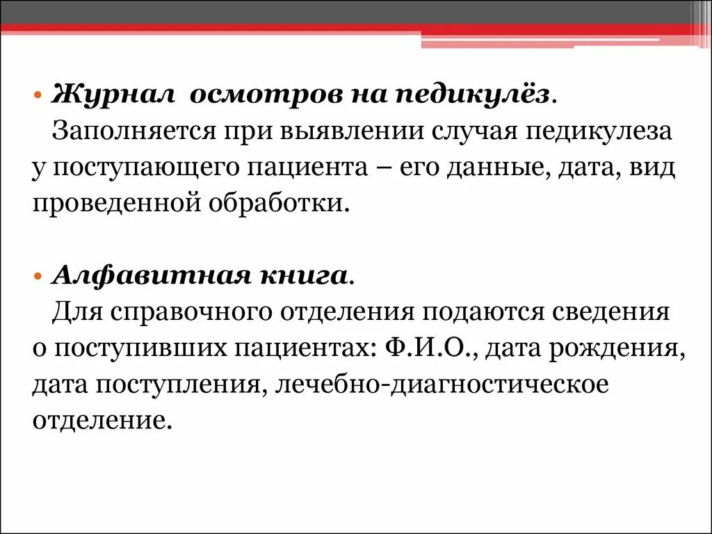 Осмотр детей на педикулез в лагере. Документация при выявлении педикулеза. Журнал осмотров на педикулез. Журнал осмотра на педикулез заполняется. Заполнение медицинской документации при обнаружении педикулеза.