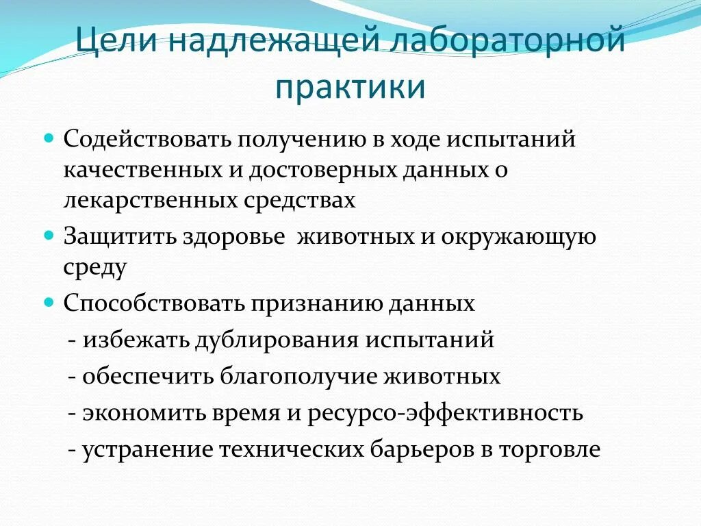 Принципы надлежащей практики. • Good Laboratory Practice (GLP) — надлежащая лабораторная практика.. Цели надлежащей лабораторной практики. Принципы надлежащей лабораторной практики GLP. Цели надлежащих лабораторных Практик.