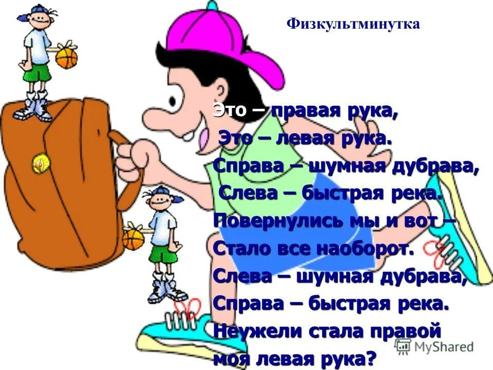 ориентировка в схеме собственного тела. лево право презентация. слева справа. это правая рука это левая рука физминутка. стих про правую и левую руку.