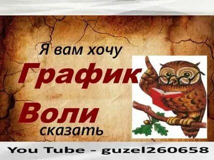 Расписание воле