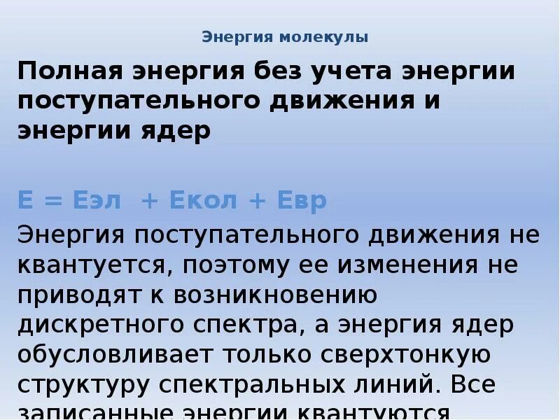 Энергия молекулы складывается из. Полная энергия молекулы. изменение энергии в молекуле. принцип паули для твердого тела формула. полная энергия всех молеклфизический смысл.