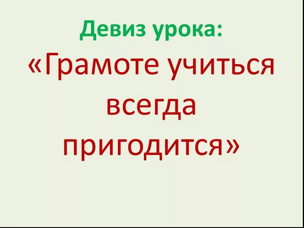 Девиз лозунг. Девизы урока русского языка. Девиз прилагательных. Девиз прилагательных. Девиз прилагательных.