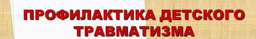 Профилактика детских травм. Предупреждение детского травматизма. Профилактика детского травматизма памятка. Профилактика детского травматизма. Профилактика травматизма у детей.