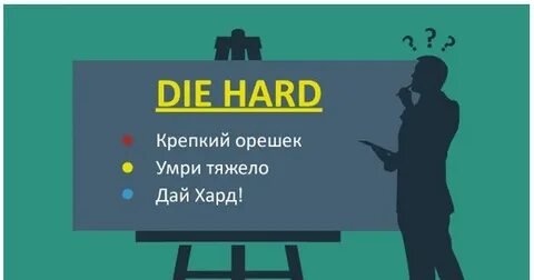 Дай хард