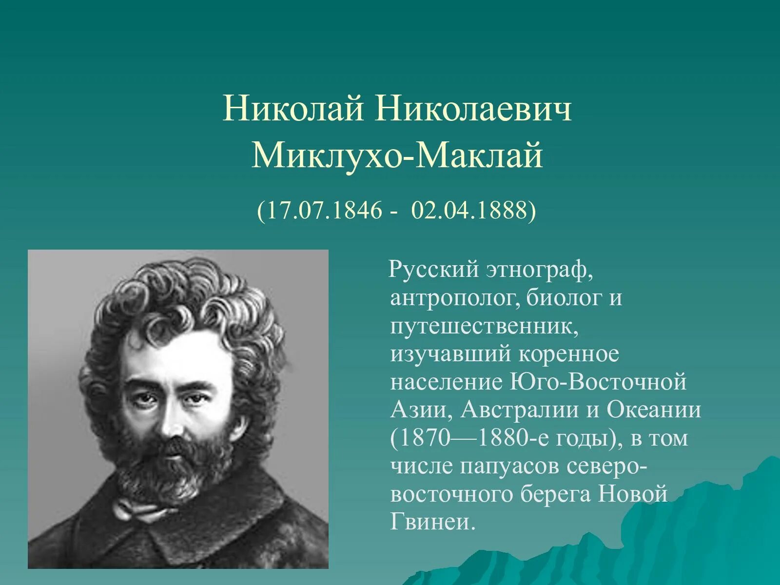 Николаем николаевичем миклухо-маклаем (1846—1888). Миклухо-маклай. Н. Миклухо маклай это. Миклухо-маклай.