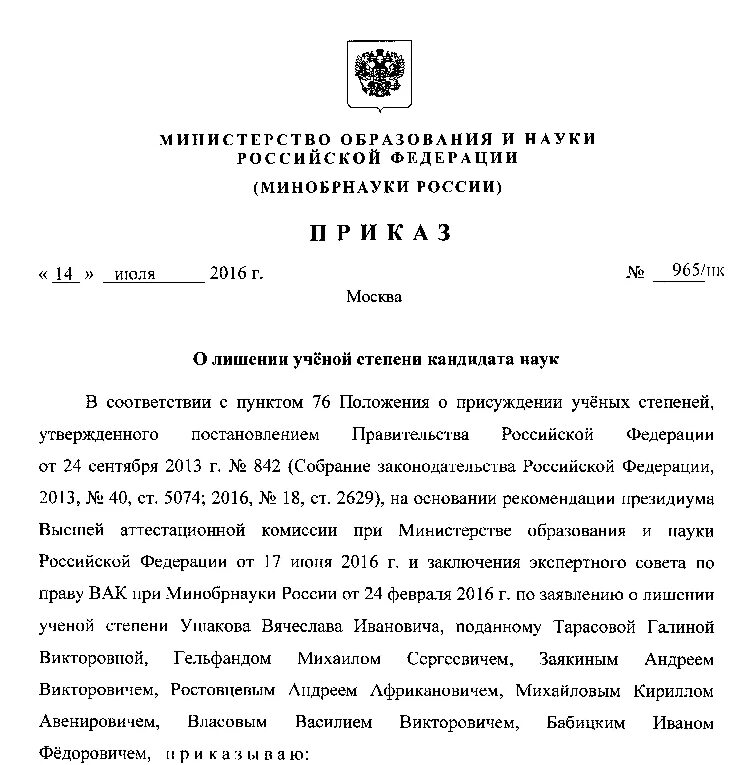 Вак рф приказы. Заявление о лишении ученой степени кандидата наук. Приказ о лишении степени кандидата наук. Приказ о присуждении ученой степени. ВАК приказы.