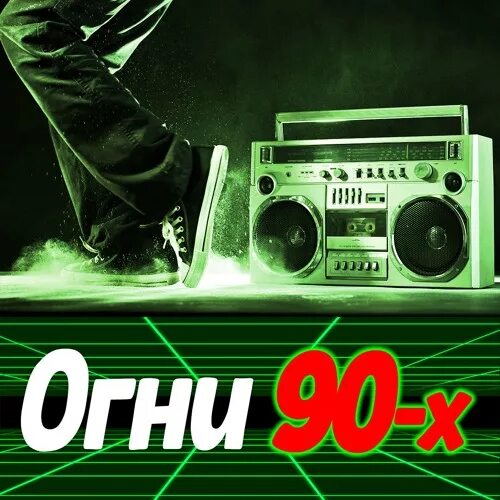 Звукобаза. Обложки в стиле 90-х музыкальные. Музыкальный диск 90-х. Обложка в стиле музыка 90 х. Музыкальные альбомы девяностых.