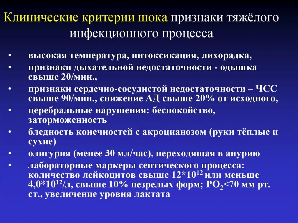 Клинические признаки шока тест. Критерии шока. Клинические критерии шока. ШОК критерии диагностики. Диагностические критерии шока.