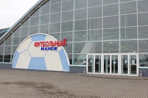 Футбольный манеж минск