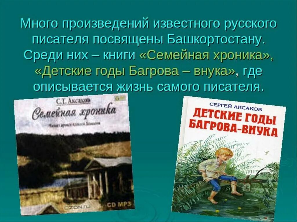 Произведения Аксакова. Произведения Сергея Тимофеевича Аксакова. Аксаков презентация. Какие произведения написал Аксаков.