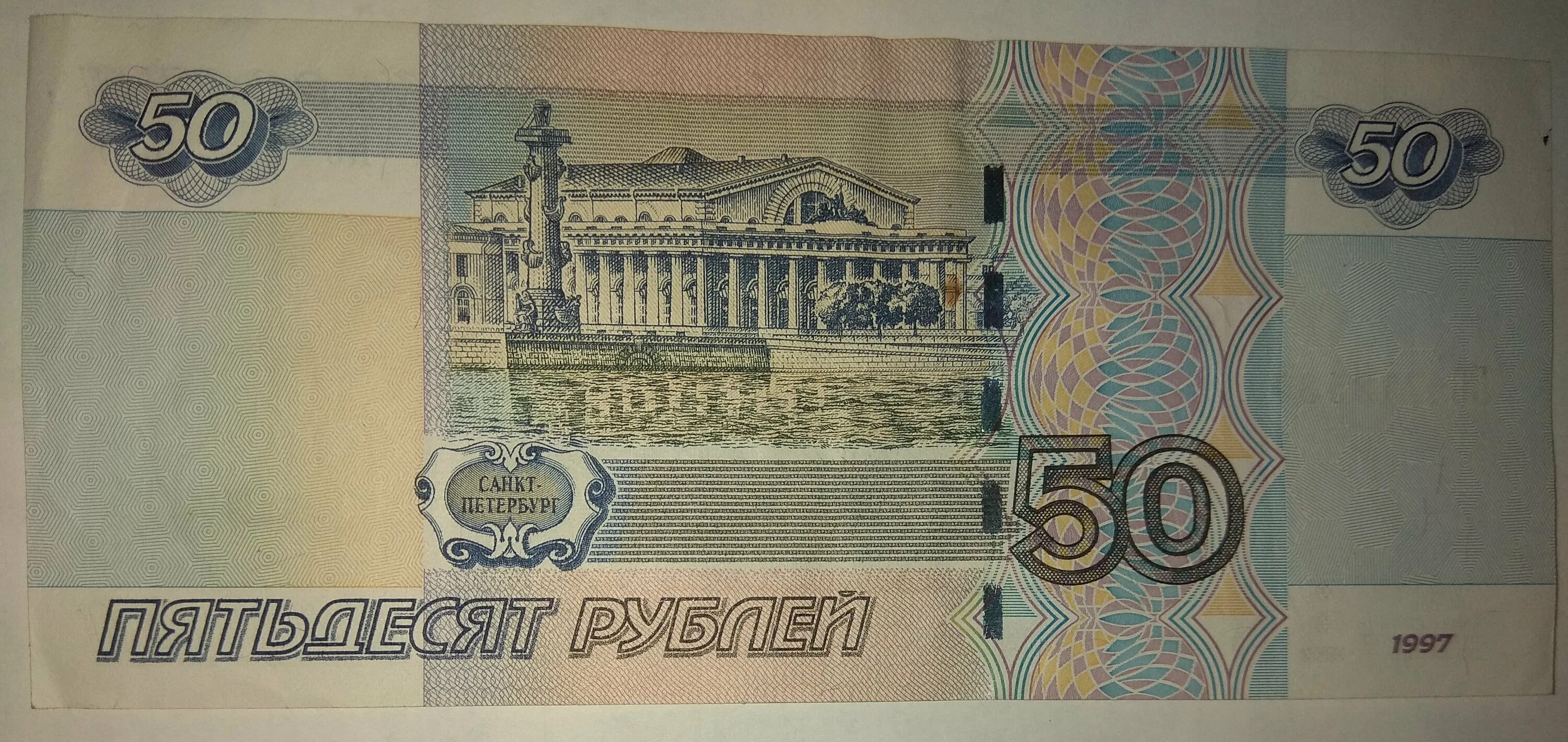 Купюра деньги 50 рублей. Полтинник 50 рублей бумажные. Российские купюры 50 рублей. Бумажные деньги 50 рублей. 50 Руб бумажные.