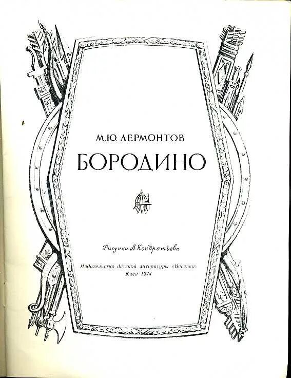 Дополните модели обложек к произведениям лермонтова 4. Лермонтов чёрно белая бородино. лермонтов бородино раскраска. раскраска лермонтова бородино. бородино стихотворение лермонтова обложка.