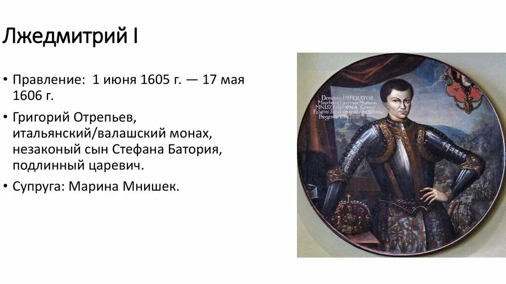 1605—1606 Лжедмитрий i самозванец. Результат политики лжедмитрия 1