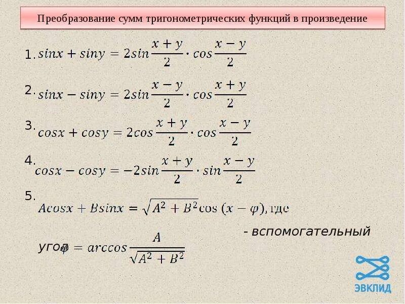 Формулы преобразования суммы в произведение. Преобразование тригонометрических функций в произведение. Преобразование тригонометрических функций в сумму. Преобразование произведения тригонометрических функций в сумму.