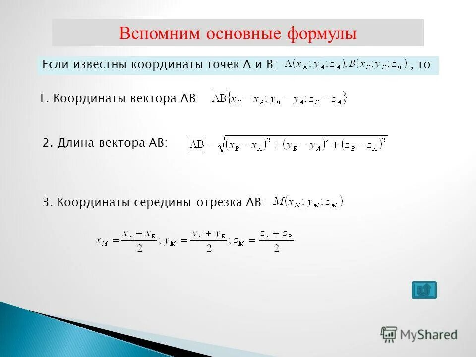 Формулы через координаты. Координаты вектора формула. формула кордигатов векторов. координатный метод решения формулы.