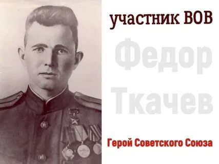 Федоров ткачев