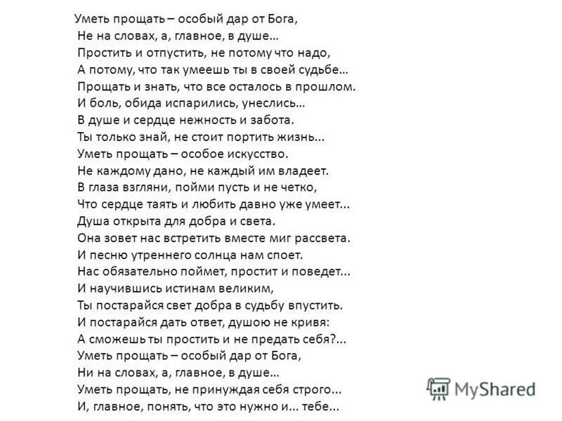 Она не сказала ни слова. Знаешь подруга мужчинам не просто стихотворение. Особый случай стихотворение. Прости песня текст. Не каждому дано уметь прощать стих.