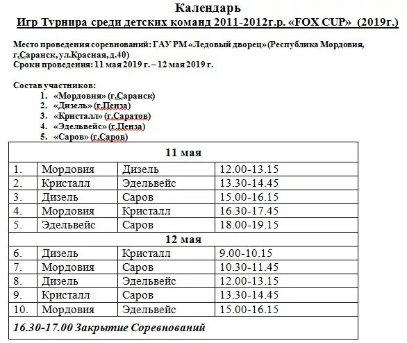 Дизель расписание катка. Ледовый дворец на Светотехстрое Саранск. Ледовый дворец Саранск расписание. Ледовая Арена Саранск расписание. Расписание катка в Ледовом Дворце Саранск.