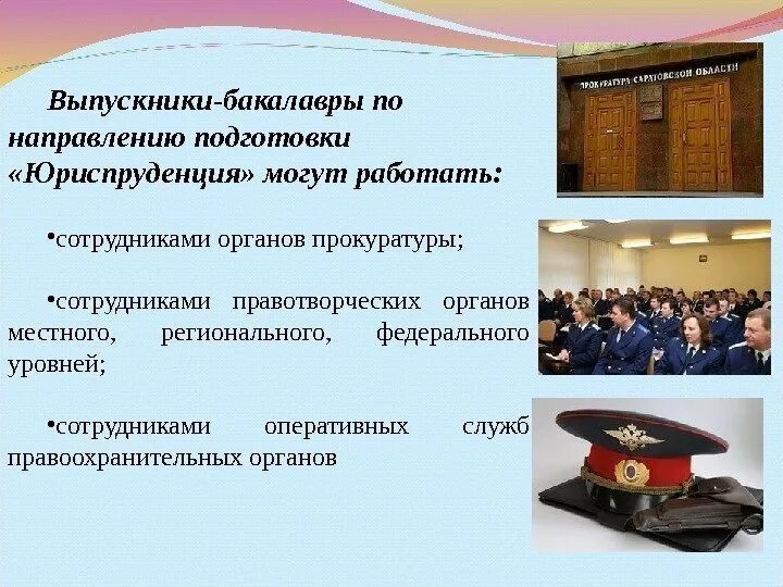 Юриспруденция правоохранительная деятельность. Направления юриспруденции в вузах. Направление подготовки Юриспруденция.