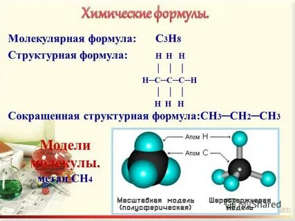 Формулы молекул и радикалов