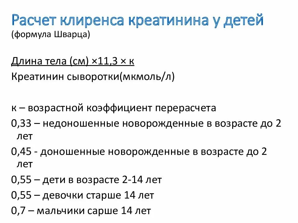 Клиренс эндогенного креатинина у детей. Норма клиренса креатинина. Клиренс креатинина норма. Норма клиренса креатинина у детей. Клиренс креатинина мл мин