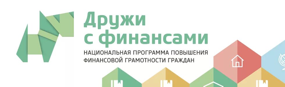 Содружество финансовая грамотность. Дружи с финансами. Дружи с финансами логотип. Дружу с финансами. Финансовая грамотность эмблема.