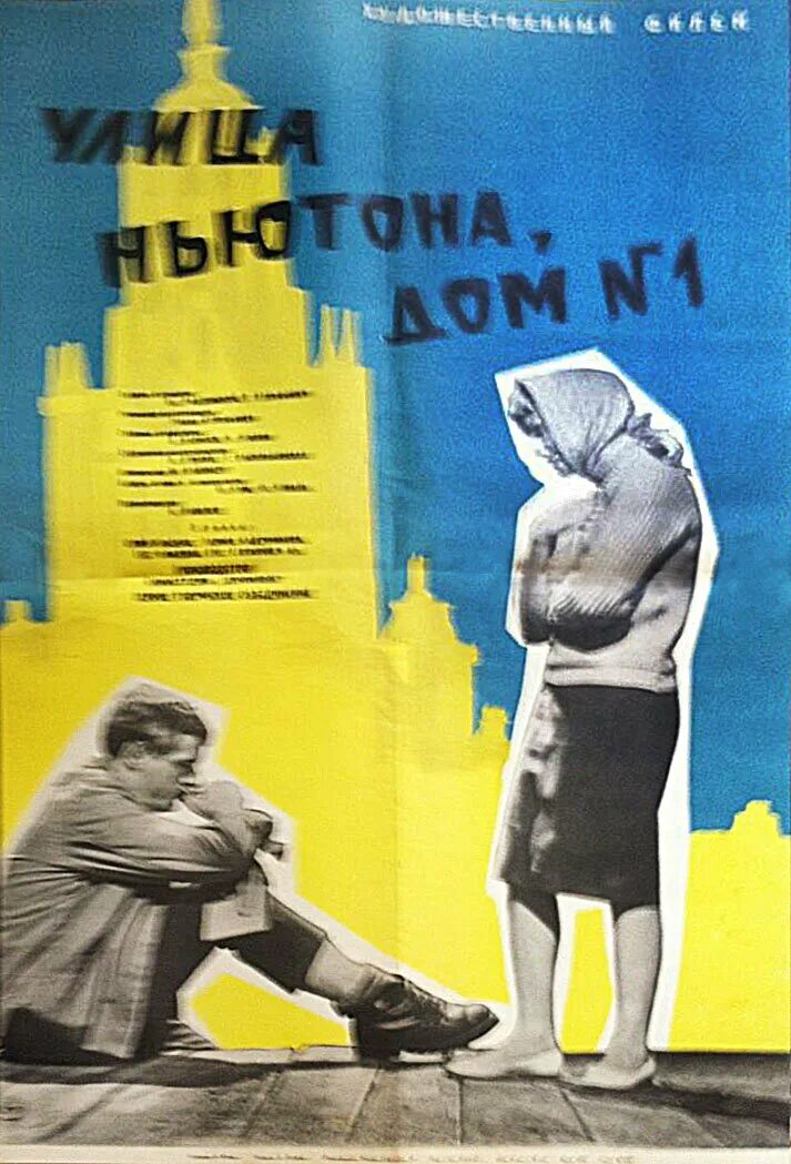 Улица ньютона, дом 1» (1963))афиша. Улица ньютона 3. Улица ньютона 3. Улица ньютона 3. Улица ньютона, дом 1 (1963).