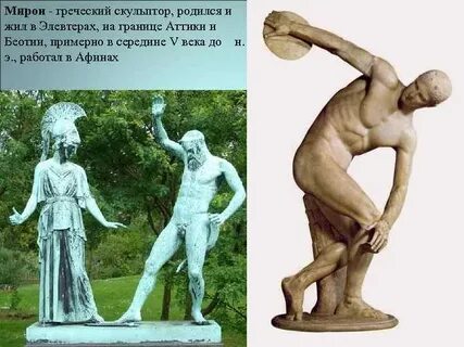 Произведение мирона