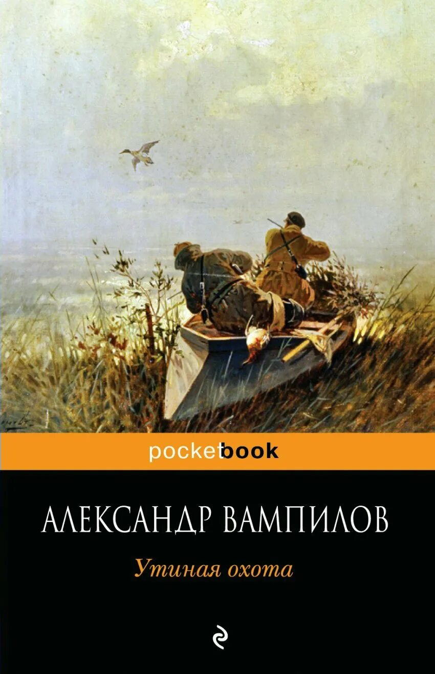 Вампилов утиная. "утиная охота". Вампилов утиная. Персонажи пьесы утиная охота вампилов. Утиная охота вампилов спектакль.