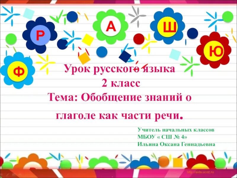 Обобщение знаний о глаголе. Глагол 2 класс обобщение презентация. Обобщение знаний о глаголе 2 класс школа России. Урок обобщение по теме глагол 2 класс школа России. Обобщение по теме глагол 2 класс презентация