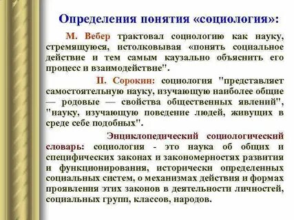 Понятие и определение социологии