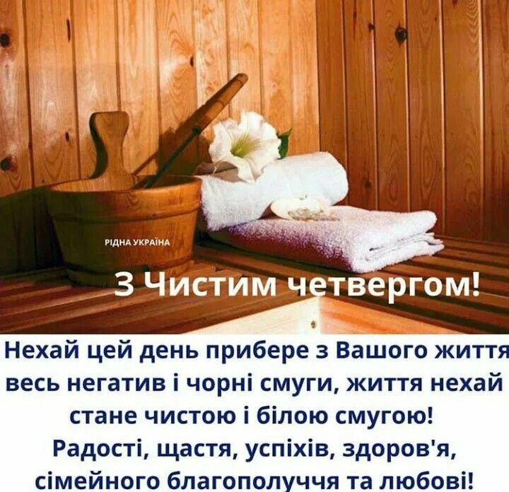 З чистим. Поздравление с чистым четвергом на украинском языке. Вітання з чистим четвергом. Чистый четверг поздравления. Открытки с чистым четвергом.