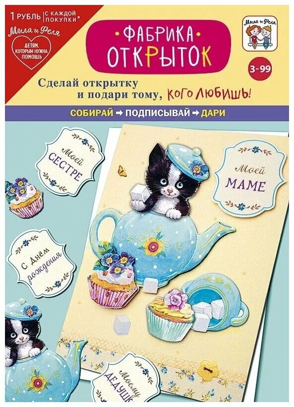 фабрика открыток собирай подписывай дари. игровой набор мила и феля фабрика открыток фото. репродукционные открытки бумажные. игровой набор мила и фели фабрика открыток. фабрика открыток.