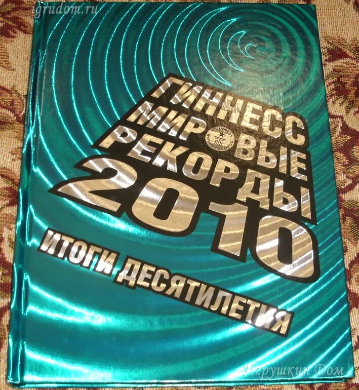 Книга гиннесса 2024. Книга рекордов Гиннесса книга. Книга рекордов Гиннесса книга 1991. Книга рекордов гинеса компании с.о.с. Книжка для географических рекордов Гиннесса.