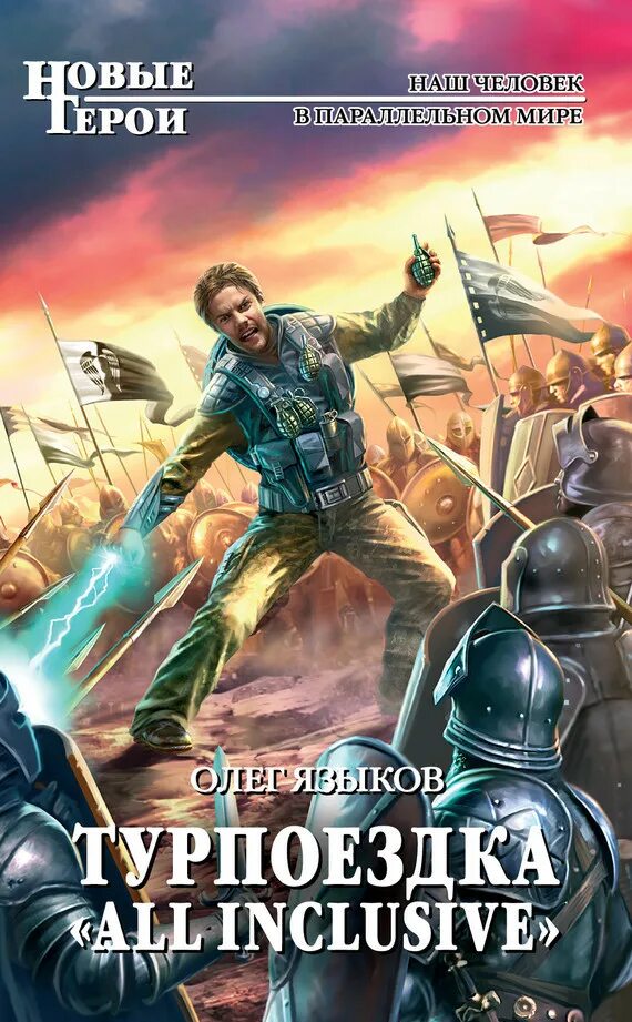 Другой мир книга. Книги про попаданцев. Попаданцы в прошлое арт. Попаданец в параллельный мир. Попаданец в параллельные миры.