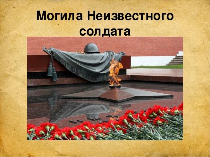 Неизвестного солдата 2. Памятник неизвестному солдату великой отечественной войны. могила неизвестного солдата презентация. изображение могилы неизвестного солдата. неизвестный солдат презентация.