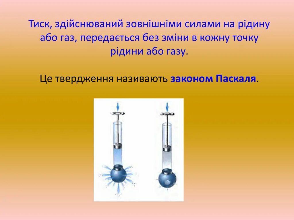 Поршень паскаля. Закон Паскаля. Закон Паскаля 7 класс физика. Закон Паскаля презентация. Закон па.