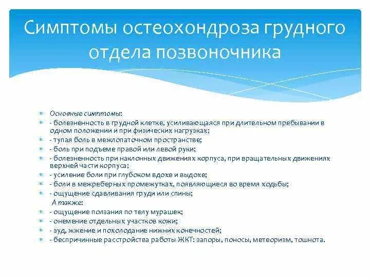 Остеохондроз грудного отдела позвоночника симптомы. Стмтомы грудного Остео. Грудной остеохондроз симптомы. Грудной остеохондроз проявления.