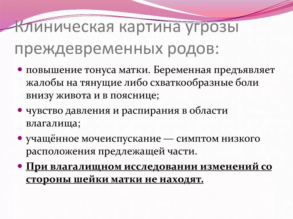 Б п родов. Клинические признаки преждевременных родов. Признаки угрозы преждевременных родов. Предотвращение преждевременных родов. Клинические признаки начавшихся преждевременных родов.