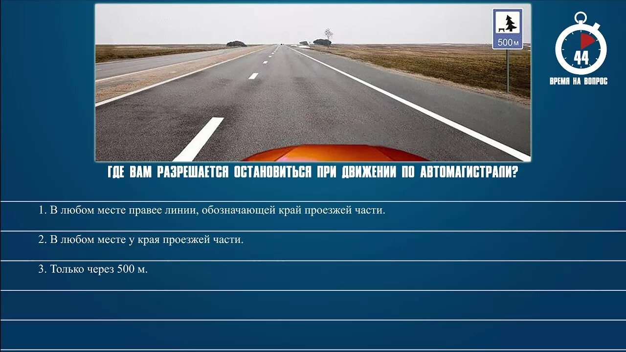 Где разрешается остановиться при движении. Разрешенная скорость на автомагистрали. Скорость на магистрали ПДД. Движение по автомагистрали ПДД скорость. Максимальная скорость движения по автомагистрали.