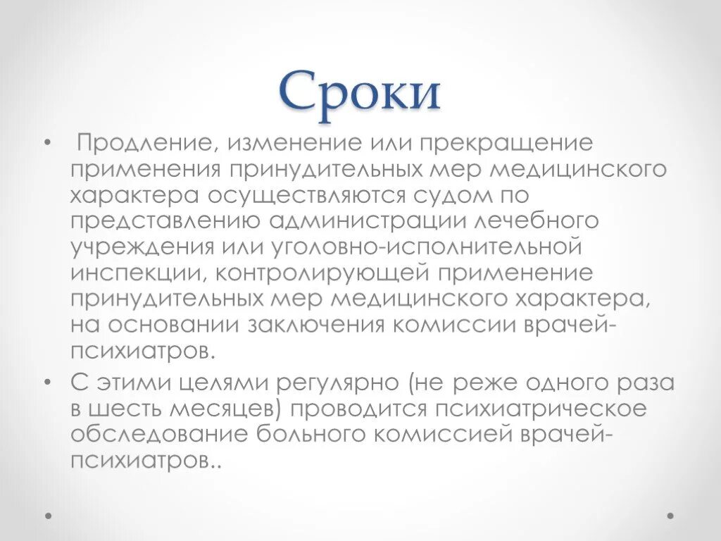 Изменение мер медицинского характера. Меры медицинского характера. Прекращение мер мед характера. Принудительные меры медицинского характера. О продлении принудительных мер медицинского характера постановление.