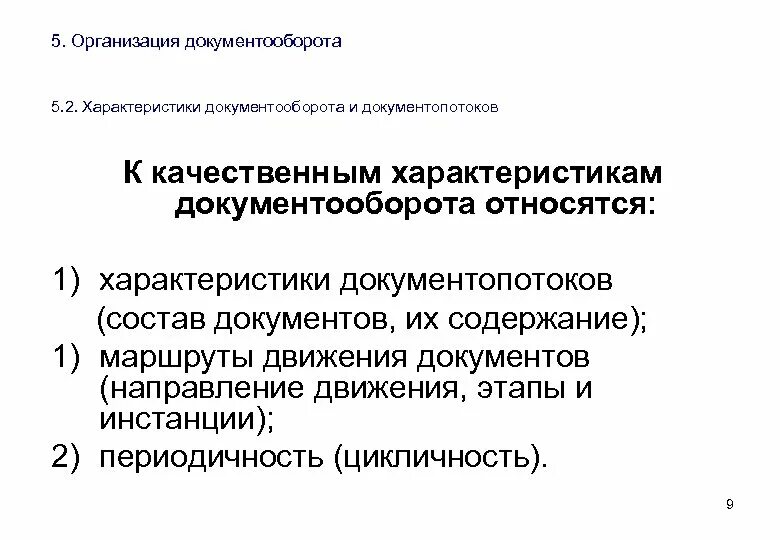 Количественные и качественные характеристики документооборота. Качественные параметры документооборота. Параметры документооборота качественные и количественные. Назовите основные характеристики документооборота.. Документооборот понятие организация