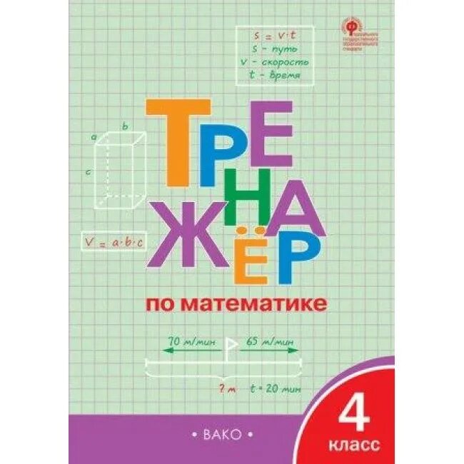 Тренажёр по математике 2 класс яценко. Тренажёр по математике для подготовки к впр 4 класс. Вако математика 4 класс. Тренажер вако математике 4. 4 кл/ вако.