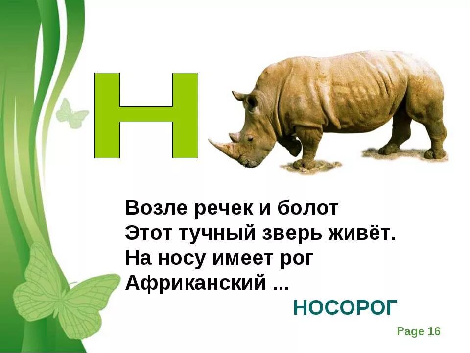 Произведение на букву н. Загадка про носорога. Загадка про букву н. Загадки для детей на букву н. Загадка про носорога для детей.