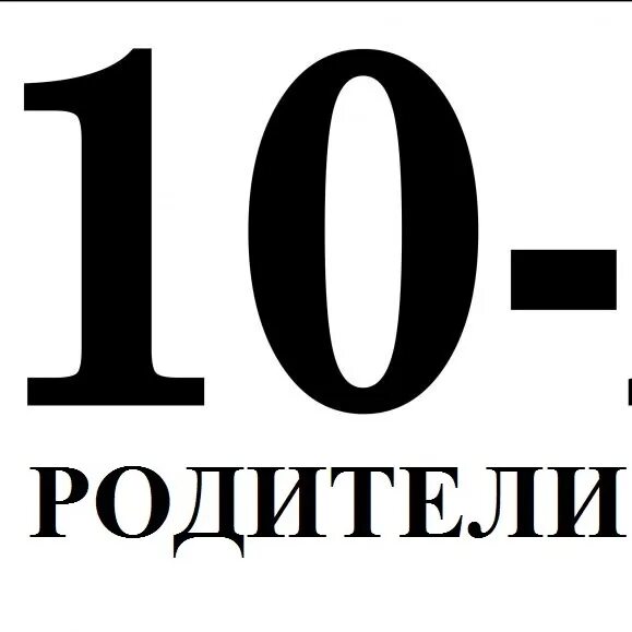 Родители 10а. Родители 10 класс картинки. Родительская группа. 1 А картинки в родительскую группу. 10 б родители