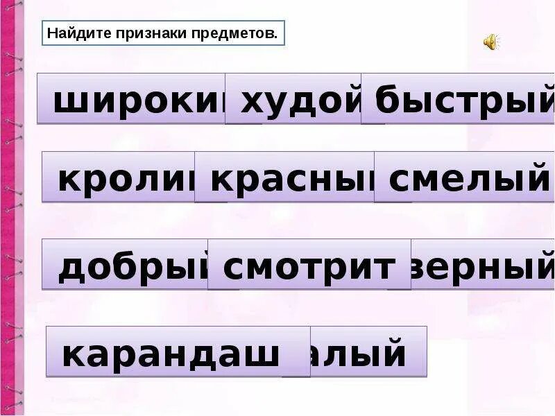 Найти предмет признак действие. Слова названия признаков предметов. Предмет признак предмета действие предмета. Признаки предметов задания. Предмет признак действие 1 класс.