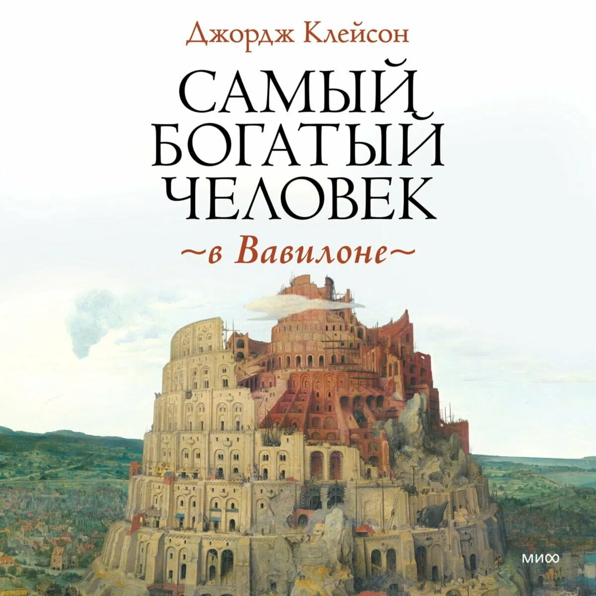 Читать книгу джордж клейсон. Джордж Клейсон самый богатый человек в Вавилоне. Самый богатый человек в Вавилоне книга. Обложка книги самый богатый человек в Вавилоне. Богатый человек Джордж Клейсон книга.