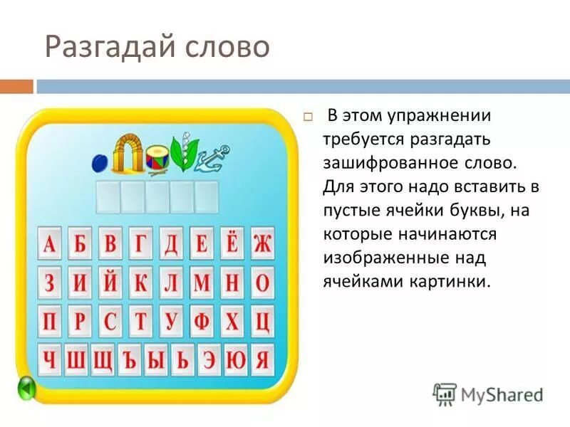 Разгадай объект. Разгадать зашифрованное слово. Отгадай зашифрованное слово. Разгадай слово. Разгадай зашифрованное слово.