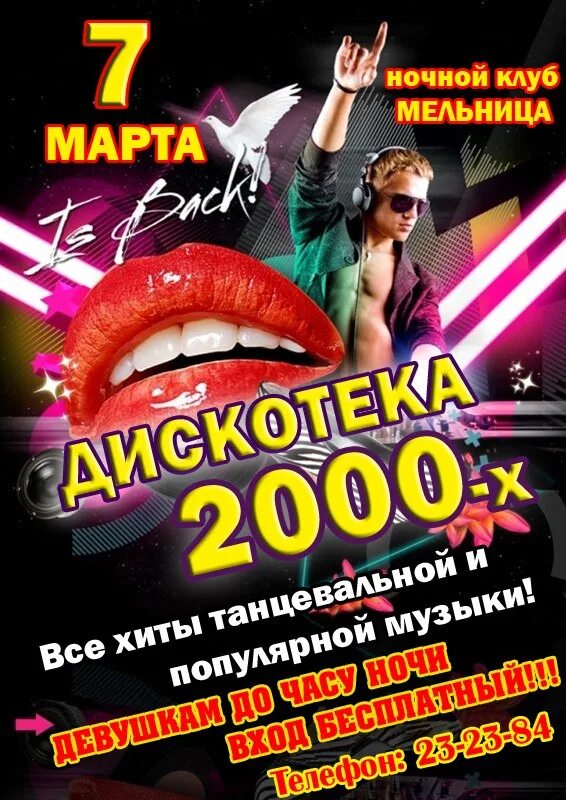 Супердискотека 2000. Дискотека 2000. Ночной клуб мельница. Афиша дискотека 2000-х. Дискотеки 2000 годов.