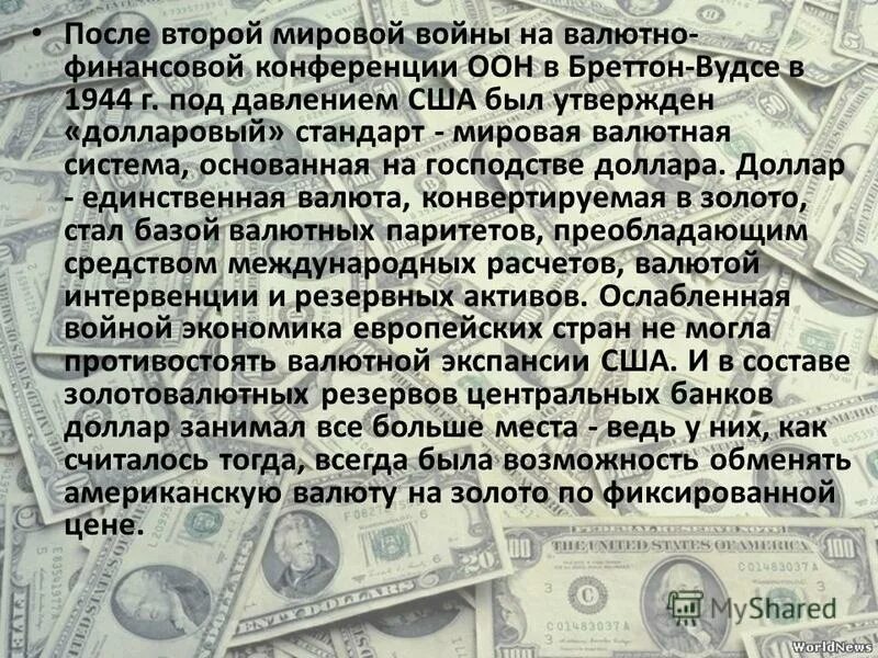 Почему 1 доллар. Рассказ о долларе. Рассказ о валюте доллар. Доллар в мировой валютной системе. Презентация на тему доллар.